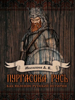 cover image of Пургасова Русь как явление русской истории